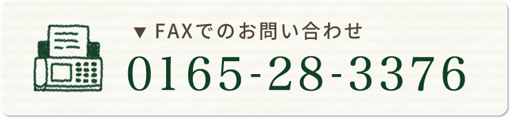 FAXでのお問い合わせ TEL:0165-28-3376