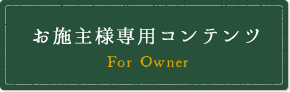 お施主様専用コンテンツ