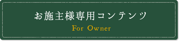 お施主様専用コンテンツ