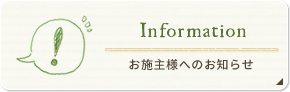 お施主様へのお知らせ