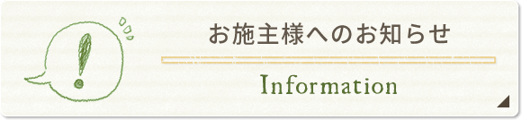 お施主様へのお知らせ