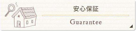 安心保証