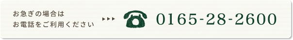 お急ぎの場合は、お電話をご利用ください TEL:0165-28-2600