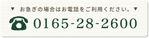 お急ぎの場合は、お電話をご利用ください TEL:0165-28-2600