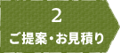 2 ご提案・お見積り