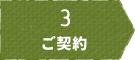 3 ご契約