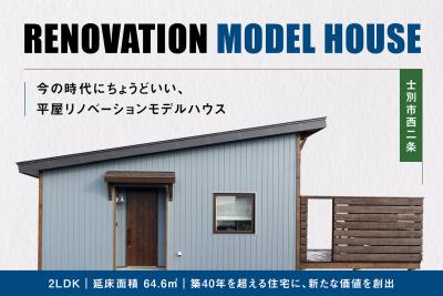 リノベーションモデルオープン
