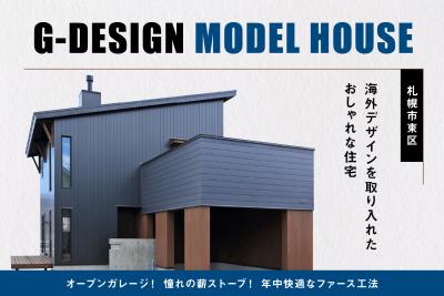 札幌北丘珠モデルハウス